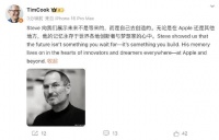 库克发博缅怀乔布斯 ：他的记忆永存于世界各地创新者与梦想家的心中