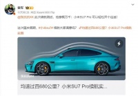 博主实测小米SU7 Pro续航达680公里 雷军点赞转发