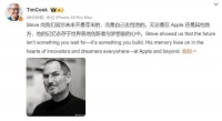 苹果CEO库克发微博缅怀乔布斯：永存于大家心中