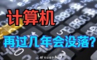 计算机再过几年会没落？不，我觉得是门槛在提高！