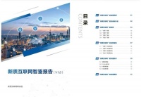 新质生产力呼唤新质互联网，“四联四新”驱动互联网代际演进