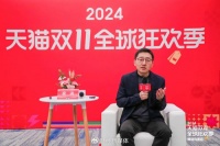 天猫事业部总裁家洛:“双11”不再是一个简单的购物节