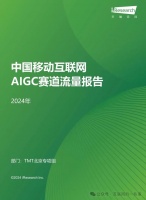 报告 | 艾瑞咨询：2024年中国移动互联网AIGC赛道流量报告（附下载）