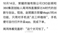 荣耀CEO直播展示AI下单，对着手机说了句话就搞定，周鸿祎直言太可怕了