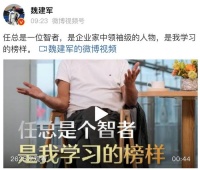 魏建军：任正非是一位智者，经常用他的语录给大家讲话