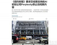 《纽约时报》已要求Perplexity停止访问其内容