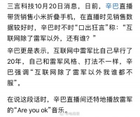 辛巴直播放话：互联网除了雷军，我谁都不服