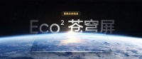 真我Eco²苍穹屏发布：色彩超过iMac，护眼效果全面升级
