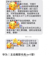 华为主动离职都有补偿，员工晒n+1和金砖