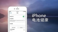 iPhone电池健康度100%和80%区别有多大？令人惊讶