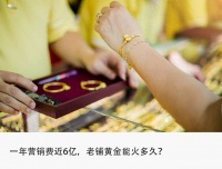 毛利超同行10倍、研发不及营销零头，谁在排队买老铺黄金？