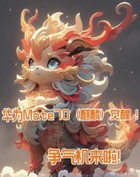 华为太争气了！缺芯少魂已经成为过去式！新一代的“争气机”来了！