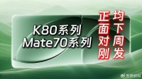 Redmi K80全系配置曝光，成功与否全看价格