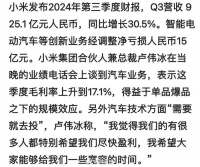 小米卖车亏15亿，卢伟冰希望大家给些宽容的时间…