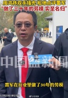 雷军现身世界互联网大会乌镇峰会，周鸿祎点赞雷军：行业里三十年的劳模…