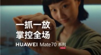 预售大爆的Mate 70，AI才是主角？