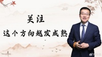 严为民：关注，这个方向越发成熟！