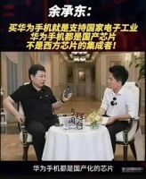余承东言论:买了华为手机就是支持国内电子产业链,又火了咋回事?