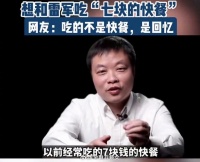 何小鹏财富自由后，想和雷军一起吃以前七块的快餐， ​​​吃的是回忆啊！