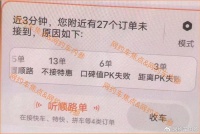 滴滴新功能：没抢到的订单，全部公布原因！