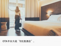 0元囤酒店，年轻人真薅到羊毛了吗？