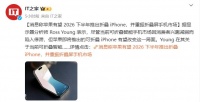 折叠屏iPhone再曝：或于2026年下半年推出