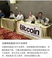 当初注册就送100个币，却无人问津，不知道多少人错过了一个亿 我有个同事…