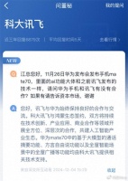 科大讯飞助阵华为Mate 70：至少三项功能提供技术支持