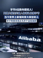 消息称阿里大模型关键人物带队跳槽字节，年薪8位数