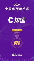 CSDN 开发者AI搜索引擎“C知道”荣获2024中国AI年度产品金奖