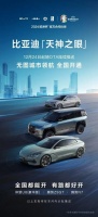 比亚迪“天神之眼”大升级！无图城市领航功能全国开通