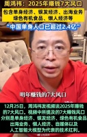周鸿祎预测2025年赚钱七大风口，自信表示：看完两年后你会回来谢谢我