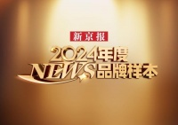 2024年度NEWS品牌样本发布