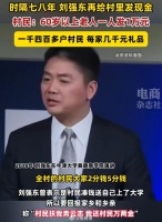 刘强东再给老家发钱，村民：60岁的一人一万现金，1400多户发了几千块礼品
