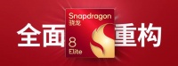 骁龙8 Elite 2、天玑9500再曝光，性能大幅升级