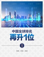 中国全球排名再升1位