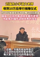 刘强东老师收到10万元后举行捐赠仪式：为64位贫困学生购买书包…