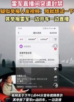 雷军直播被封，原来是这个原因？