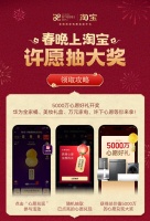 看春晚、上淘宝，今晚分25亿红包