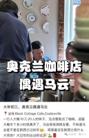 新西兰网友大年初三咖啡馆偶遇马云