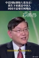 张汝京：虽然我是美籍，但是我生下来就是中国人，回国不需要理由