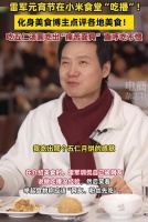 雷军太会来事，元宵节转行“吃播”，这回记得第一口让网友先吃了