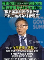 蔡崇信谈阿里换帅：执行董事长CEO不宜并存…