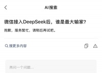 微信也接不住DeepSeek的流量？