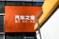 汽车之家CEO承诺不会因海尔交易裁员