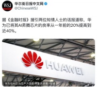 外媒：华为AI芯片重大突破！