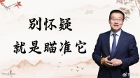严为民：别怀疑，就是瞄准它！