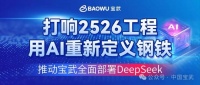 宝武2526工程上线 | 人工智能时代全面部署DeepSeek的思考和探索（下）