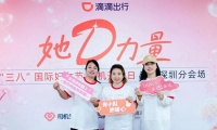 滴滴举办2025妇女节司机开放日 “她D心愿”被看见