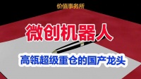 必须关注的微创机器人，高瓴资本超级重仓的机器人细分龙头